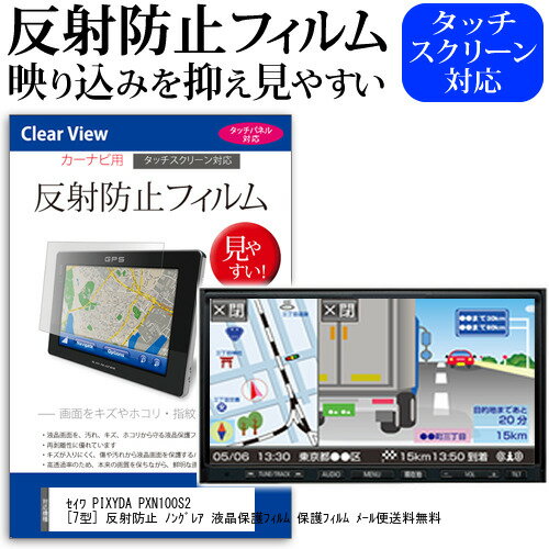 セイワ PIXYDA PXN100S2 7型 反射防止 ノングレア 液晶保護フィルム 保護フィルム メール便送料無料