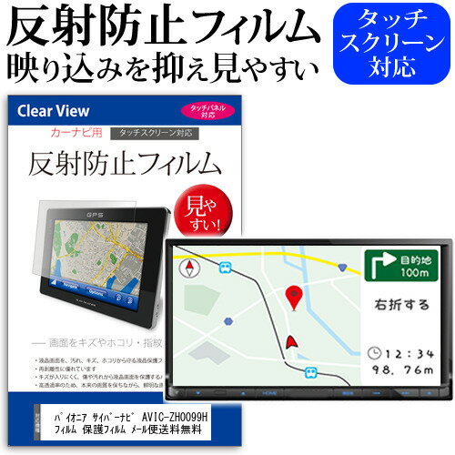 パイオニア サイバーナビ AVIC-ZH0099H 7型 反射防止 ノングレア 液晶保護フィルム 保護フィルム メール便送料無料