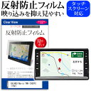 ＼25日はポイント10倍 ／ KAIHOU Navia TNK-738DTC 7型 機種で使える 反射防止 ノングレア 液晶保護フィルム 保護フィルム メール便送料無料