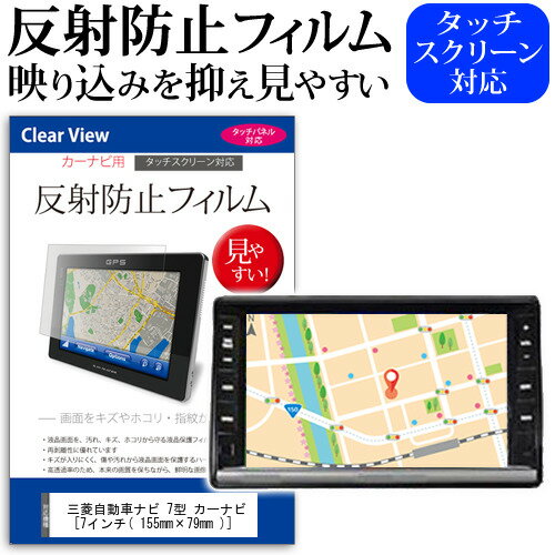 ＼15日はポイント10倍!!／ 三菱自動車 7型 カーナビ [7インチ] 反射防止 ノングレア 液晶保護フィルム 保護フィルム メール便送料無料