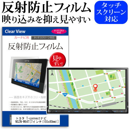 ＼0と5のつく日はP10倍／ トヨタ カーナビ T-connectナビ NSZN-W64T  反射防止 ノングレア 液晶保護フィルム 保護フィルム メール便送料無料