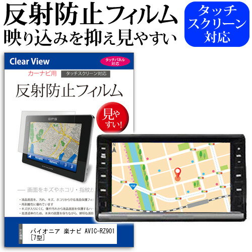 ＼15日はポイント10倍 ／ パイオニア 楽ナビ AVIC-RZ901 7型 機種で使える 反射防止 ノングレア 液晶保護フィルム 保護フィルム メール便送料無料