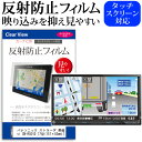 ＼30日はポイント最大5倍／ パナソニック ストラーダ 美優Navi CN-RS01D 7型(157×82mm) 機種で使えるカーナビ用 反射防止 ノングレア 液晶保護フィルム 保護フィルム メール便送料無料