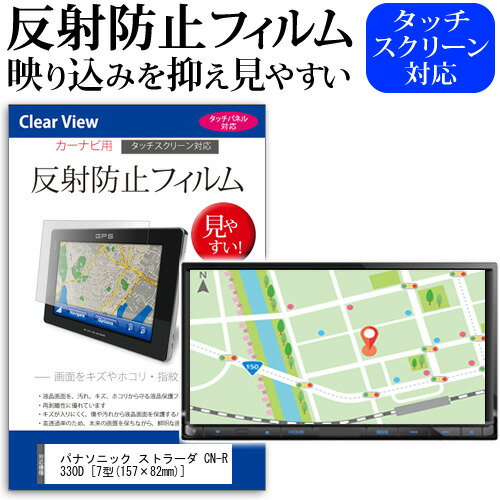 パナソニック ストラーダ CN-R330D 7型(157×82mm) 機種で使えるカーナビ用 反射防止 ノングレア 液晶保護フィルム 保護フィルム メール便送料無料