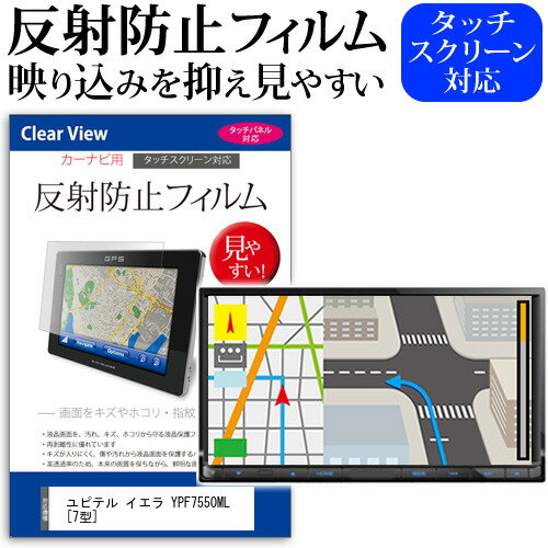 ユピテル イエラ YPF7550ML 7型 機種で使える 反射防止 ノングレア 液晶保護フィルム 保護フィルム メール便送料無料