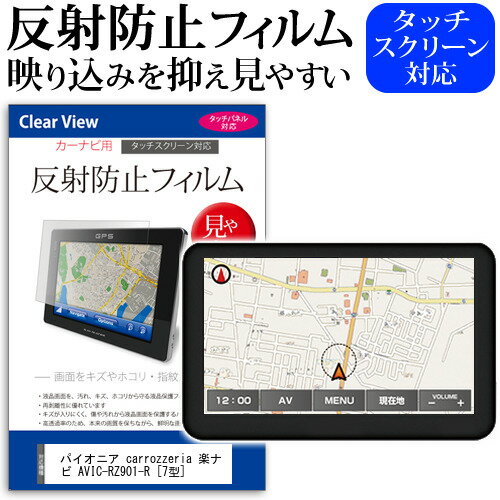 ＼15日はポイント10倍 ／ パイオニア carrozzeria 楽ナビ AVIC-RZ901-R 7型 機種で使える 反射防止 ノングレア 液晶保護フィルム 保護フィルム メール便送料無料