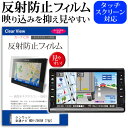 ＼30日はポイント最大5倍／ KENWOOD 彩速ナビ MDV-Z905W 7型 機種で使える 反射防止 ノングレア 液晶保護フィルム 保護フィルム メール便送料無料