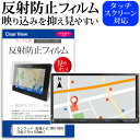 ＼25日はポイント10倍 ／ KENWOOD 彩速ナビ DKX-A800 8型(174×103mm) 機種で使えるカーナビ用 反射防止 ノングレア 液晶保護フィルム 保護フィルム メール便送料無料