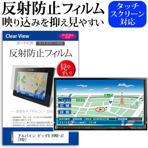 ＼15日はポイント10倍 ／ アルパイン ビッグX X9NX-JI 9型 機種で使える 反射防止 ノングレア 液晶保護フィルム 保護フィルム メール便送料無料