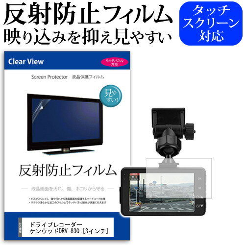 ドライブレコーダー KENWOODDRV-830 3インチ 機種で使える 反射防止 ノングレア 液晶保護フィルム 保護フィルム メール便送料無料