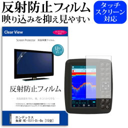 ホンデックス 魚探 HE-1511-Di-Bo [15型] 機種で使える 反射防止 ノングレア 液晶保護フィルム 保護フィルム メール便送料無料