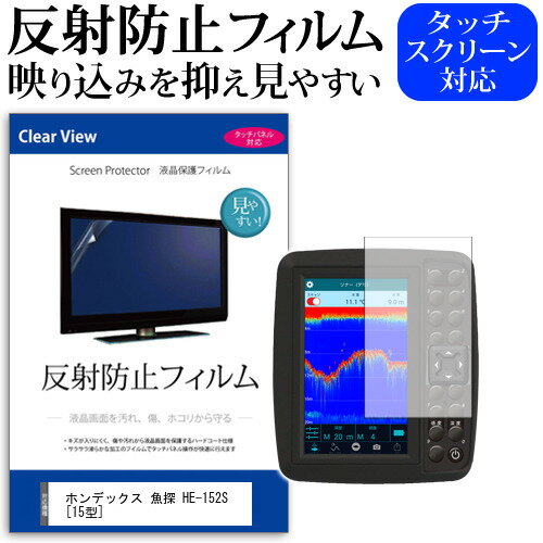 ホンデックス 魚探 HE-152S [15型] 反射防止 ノングレア 液晶保護フィルム 保護フィルム 関連キーワード魚群探知機保護フィルム 魚探保護フィルム 魚群探知機フィルム フィッシュファインダーフィルム 魚探スクリーンプロテクター 魚探保護シート 魚探保護ガード 魚探フィルム 魚探画面保護フィルム 保護フィルム スクリーンプロテクター 画面保護フィルム 保護シート 画面カバー フィルム反射防止 アンチグレア ノングレア 液晶保護 フィルム■対応機種ホンデックス(HONDEX) 魚探 HE-152S [15型(1024×768)] ●液晶保護フィルム特徴反射防止液晶保護フィルム・反射防止（ノングレア、アンチグレア）加工により蛍光灯などの光の映り込みを軽減します。液晶画面の美しさを損なわない高い透過率(全光線透過率88％)です。硬度3Hのハードコート仕様です。キズが入りにくく液晶画面を保護します。気泡を取り除くためのヘラとクリーニングクロスセット付き。●取付方法シリコン吸着※ご購入前の注意点※液晶画面部分のみをカバーし、ディスプレイ全てを覆う対応ではございません。画面サイズに合わせておりますが、万が一、サイズに合わない場合はハサミやカッターなどでカットして御利用下さい。ほこり、汚れは気泡の原因となります。画面を綺麗にしてから貼り付けてください。反射反射防止 アンチグレア ノングレア 非光沢 アンチグレアフィルム 反射 映りこまない 映り込み 映りこまない