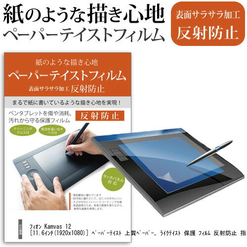 フィオン Kamvas 12  ペーパーテイスト 上質ペーパー。 ライクテイスト 保護 フィルム 反射防止 指紋防止 メール便送料無料