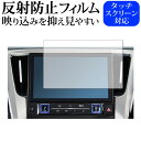 \15日はポイント最大5倍!!/ アルファード ヴェルファイア用 ディスプレイオーディオ 9インチ (2021年モデル) 保護 フィルム 反射防止 ノングレア ...