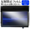 ホンダ 9インチ 後席ディスプレイ VM-155N リヤ席モニター 保護 フィルム 反射防止 ノングレア メール便送料無料 jgs bgt 互換品