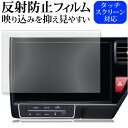 ホンダ VXU-187SWi VXU-197SWi カーナビ 10インチ 保護 フィルム カー ナビゲーション 反射防止 ノングレア フィルム 画面保護 シート...