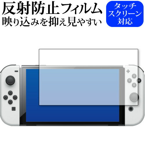 Nintendo Switch 有機EL版 専用 反射防止 ノングレア 保護フィルム メール便送料無料