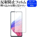 Samusung Galaxy A53 5G 保護 フィルム 反射防止 ノングレア メール便送料無料