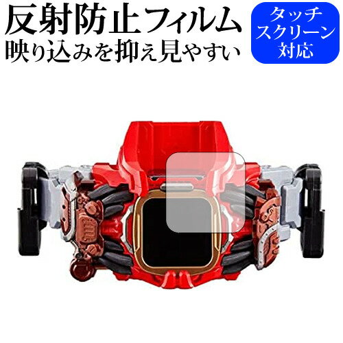 【 5日23時59分まで!P10倍 】 バンダイ 仮面ライダーリバイス ベイルドライバー 液晶保護 フィルム 反射防止 ノングレア メール便送料無料 jgs b...