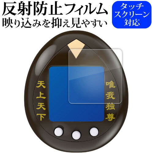 【 5日23時59分まで!P10倍 】 バンダイ 東京リベンジャーズ とうりべっち 特攻服 ver とうりべっち 用 液晶保護 フィルム 反射防止 ノングレア ...