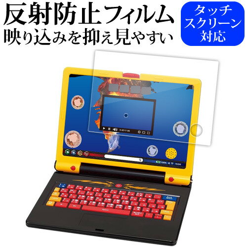 バンダイ 学びの最強王になれ! 最強王図鑑パソコン 液晶保護 フィルム 反射防止 ノングレア メール便送料無料 jgs bgt 互換品