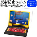\15日はP最大8倍!!/ バンダイ 学びの最強王になれ! 最強王図鑑パソコン 液晶保護 フィルム 反射防止 ノングレア メール便送料無料 jgs bgt