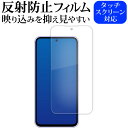 ＼5日はポイント10倍／ Samsung Galaxy A54 5G [6.4 インチ (2340x1080)] 液晶保護 フィルム 反射防止 ノングレア メール便送料無料