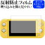 ＼25日はポイント10倍!!／ Nintendo Switch Lite 専用 反射防止 ノングレア 液晶保護フィルム メール便送料無料