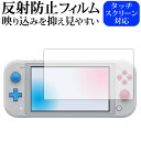 ＼30日はポイント最大5倍／ Nintendo Switch Lite ザシアン ザマゼンタ ディアルガ パルキア 保護 フィルム 反射防止 ノングレア 液晶保護フィルム メール便送料無料