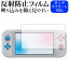 ＼10日はポイント10倍!!／ Nintendo Switch Lite ザシアン・ザマゼンタ・ディアルガ・パルキア 保護 フィルム 反射防止 ノングレア 液晶保護フィルム メール便送料無料