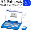 ＼30日はポイント5倍!!／ ドラえもんステップアップパソコン【全面保護タイプ】 専用 反射防止 ノングレア 液晶保護フィルム メール便送料無料