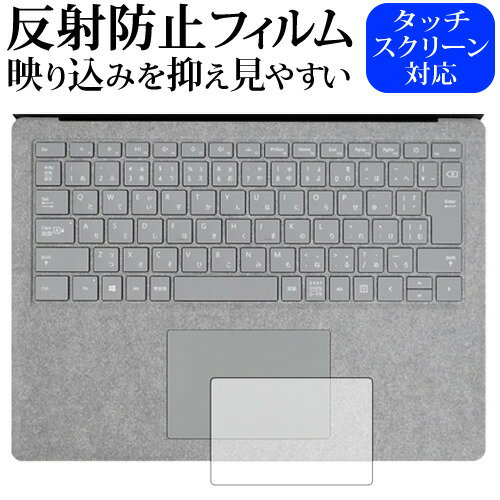 Surface Laptop (13.5) (タッチパッド用) / Microsoft専用 反射防止 ノングレア 保護フィルム メール便送料無料