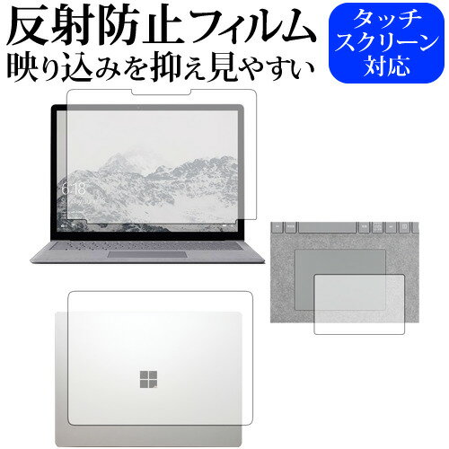 ＼20日はポイント最大5倍 ／ Surface Laptop (13.5) 3点セット / Microsoft専用 反射防止 ノングレア 液晶保護フィルム メール便送料無料