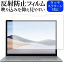 ＼1日はポイント5倍 ／ MicroSoft Surface Laptop4 15インチ 専用 反射防止 ノングレア 保護フィルム メール便送料無料