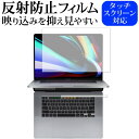 ＼25日はポイント10倍 ／ Apple Mac Book Pro 2019年版 16インチ Touch Barシートつき 専用 反射防止 ノングレア 液晶保護フィルム メール便送料無料