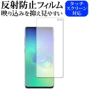 Galaxy S10+ 前面のみ 専用 反射防止 ノングレア 液晶保護フィルム メール便送料無料