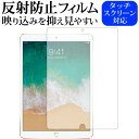 Apple iPad Pro (12.9) 2017年版 専用 反射防止 ノングレア 液晶保護フィルム メール便送料無料