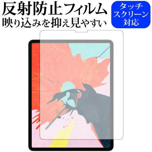 ＼25日はP最大13倍!!／ Apple iPad Pro [12.9インチ] 2018専用 反射防止 ノングレア 液晶保護フィルム メール便送料無料 jgs bgt