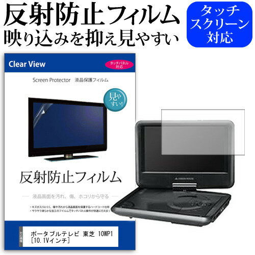ポータブルテレビ 東芝 10WP1 [10.1Vインチ] 反射防止 ノングレア 液晶保護フィルム 保護フィルム メー..
