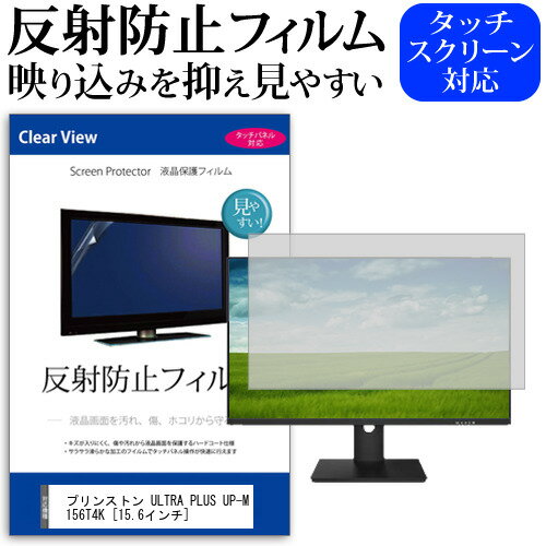 プリンストン ULTRA PLUS UP-M156T4K [15.6インチ] 機種で使える 反射防止 ノングレア 液晶保護フィル..