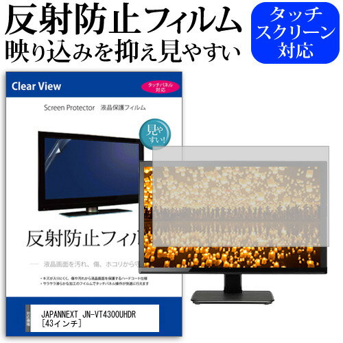 JAPANNEXT JN-VT4300UHDR 43インチ 機種で使える 反射防止 ノングレア 液晶保護フィルム 保護フィルム メール便送料無料