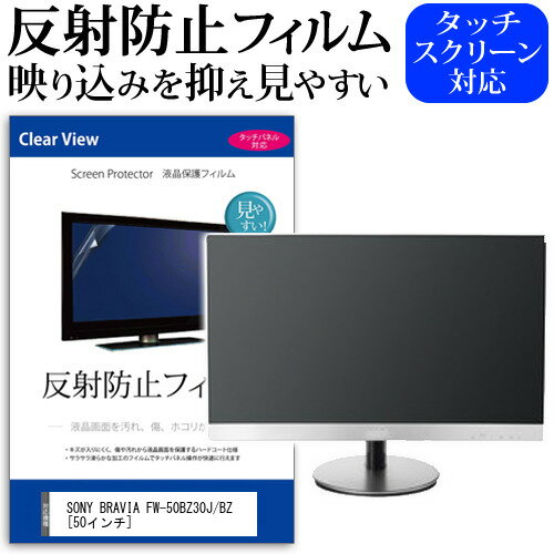 SONY BRAVIA FW-50BZ30J/BZ [50インチ] 保護 