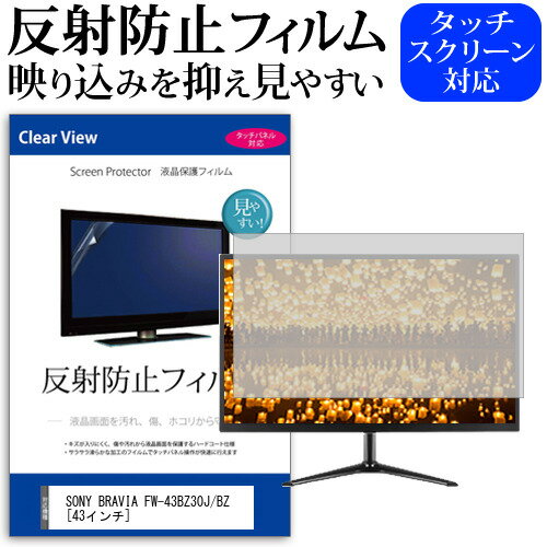 SONY BRAVIA FW-43BZ30J/BZ 保護 フィルム カバー シート関連キーワードモニターフィルム 画面保護フィルム シート プロテクター シールド モニター画面カバー モニター保護シート タモニター画面保護フィルム モニターディスプレイフィルム ディスプレイ保護フィルム モニタースクリーンプロテクター ディスプレイシート 画面保護フィルム モニターガード ディスプレイ防傷フィルム ディスプレイ保護フィルム モニタースクリーンプロテクター ディスプレイシート 画面保護フィルム モニターガード ディスプレイ防傷フィルム 小学生 中学生 高校生 大学生 学校 オンライン学習 大学 会社 オフィス テレワーク 出張 ノマド デスクワーク オフィス 海外出張■対応機種SONY BRAVIA FW-43BZ30J/BZ [43インチ(3840x2160)] 保護 フィルム カバー シート 反射防止 液晶保護フィルム●液晶保護フィルム特徴パソコン液晶画面用　反射防止液晶保護フィルム・反射防止（ノングレア、アンチグレア）加工により蛍光灯などの光の映り込みを軽減します。・液晶画面の美しさを損なわない高い透過率(全光線透過率88％)です。・硬度3Hのハードコート仕様です。キズが入りにくく液晶画面を保護します。・気泡を取り除くためのヘラとクリーニングクロスセット付き。●取付方法 シリコン吸着※ご購入前の注意点この商品は液晶モニター画面仕様の長方形カットフィルムです。ディスプレイの角の丸みには対応しておりません。※ 液晶画面部分のみをカバーし、ディスプレイ全てを覆う対応ではございません。画面サイズに合わせておりますが、万が一、サイズに合わない場合はハサミやカッターなどでカットしてご利用下さい。・ほこり、汚れは気泡の原因となります。画面を綺麗にしてから貼り付けてください。フィルム シート カバー プロテクター プロテクト フィルター フィルタ 液晶 保護 画面 スクリーン マット アンチグレア 反射 ソニー ブラビア