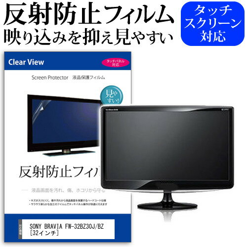 SONY BRAVIA FW-32BZ30J/BZ [32インチ] 保護 