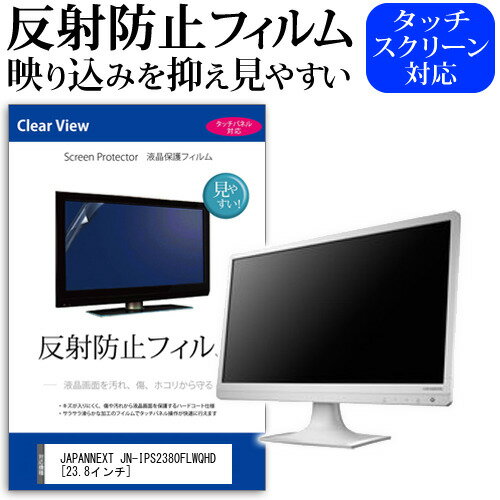 ＼15日はポイント10倍!!／ JAPANNEXT JN-IPS2380FLWQHD  保護 フィルム カバー シート 反射防止 ノングレア 液晶保護フィルム メール便送料無料