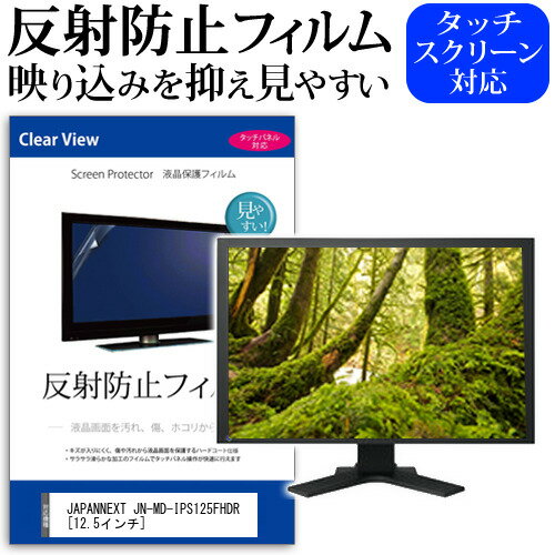 JAPANNEXT JN-MD-IPS125FHDR 12.5インチ 保護 フィルム カバー シート 反射防止 ノングレア 液晶保護フィルム メール便送料無料