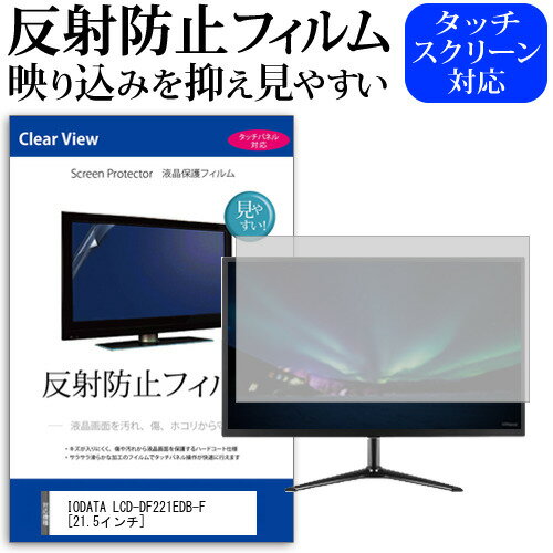 IODATA LCD-DF221EDB-F [21.5インチ] 保護 フ