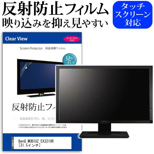 BenQ MOBIUZ EX3210R 31.5インチ 保護 フィルム カバー シート 反射防止 ノングレア 液晶保護フィルム メール便送料無料