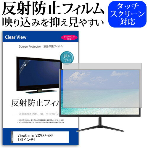 ＼20日はポイント最大5倍 ／ ViewSonic VX2882-4KP 28インチ 保護 フィルム カバー シート 反射防止 ノングレア 液晶保護フィルム メール便送料無料