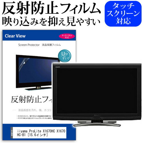 ＼0と5のつく日はP10倍／ iiyama ProLite X1670HC X1670HC-B1 15.6インチ 保護 フィルム カバー シート 反射防止 ノングレア 液晶保護フィルム メール便送料無料